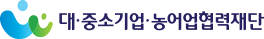 대중소기업농어업협력재단