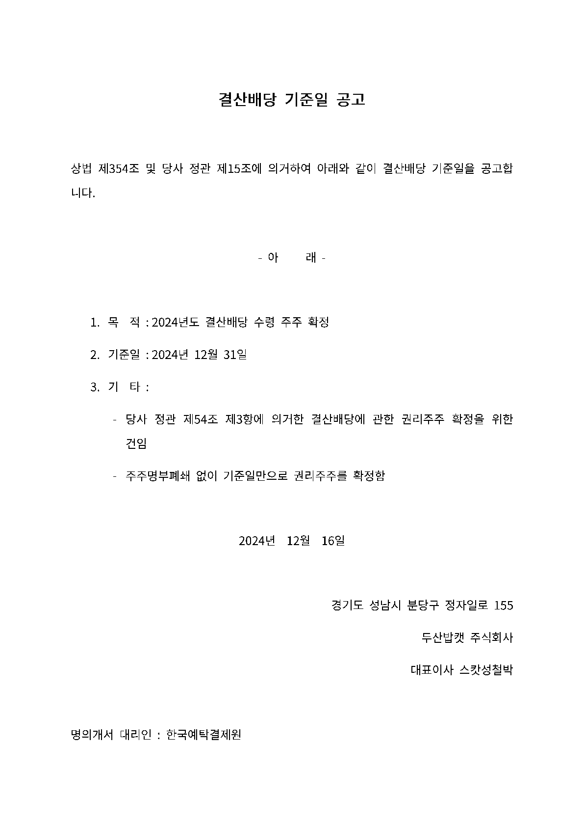 결산배당 기준일 공고_20241216_1.jpg