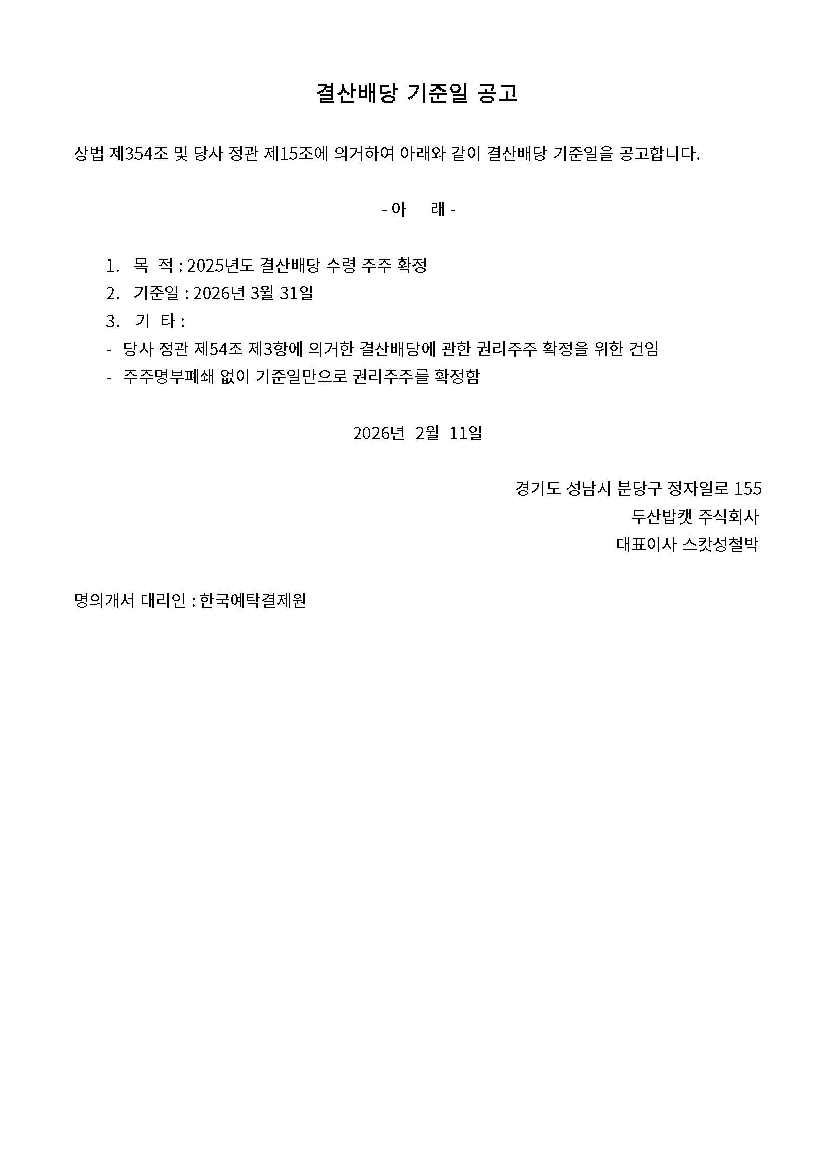 결산배당 기준일 공고.jpg