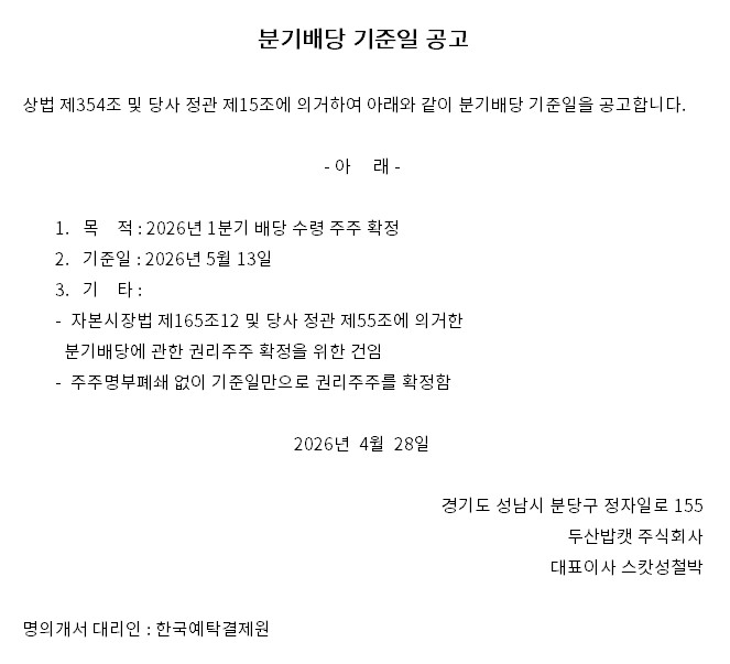 분기배당 기준일 공고.jpg