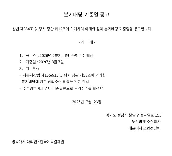 배당기준일 공고_2Q26.jpg